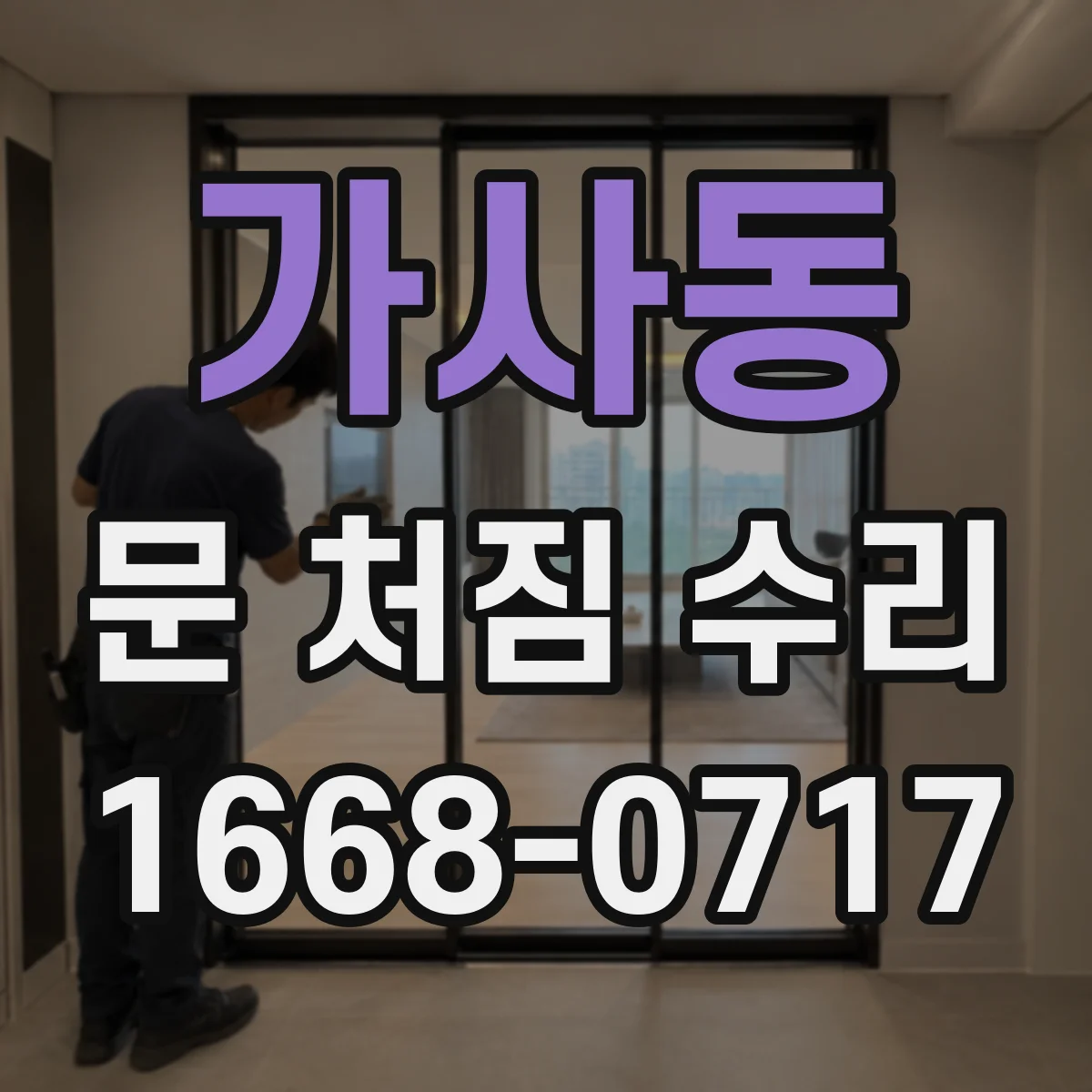 가사동 문 처짐 수리