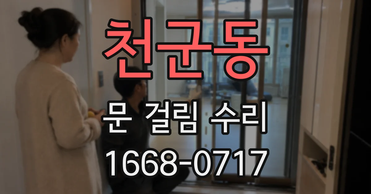 천군동 문 걸림 수리