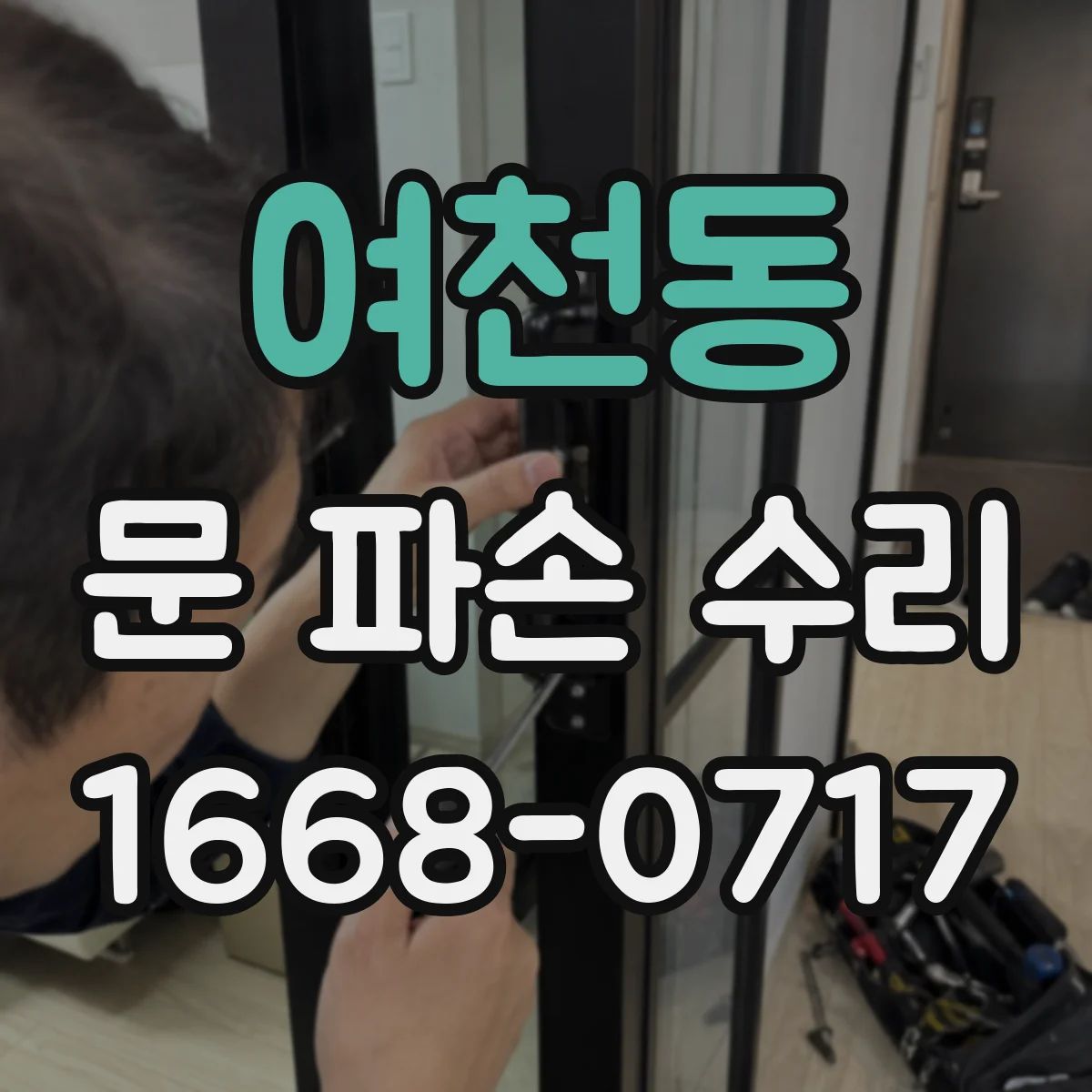 여천동 문 파손 수리