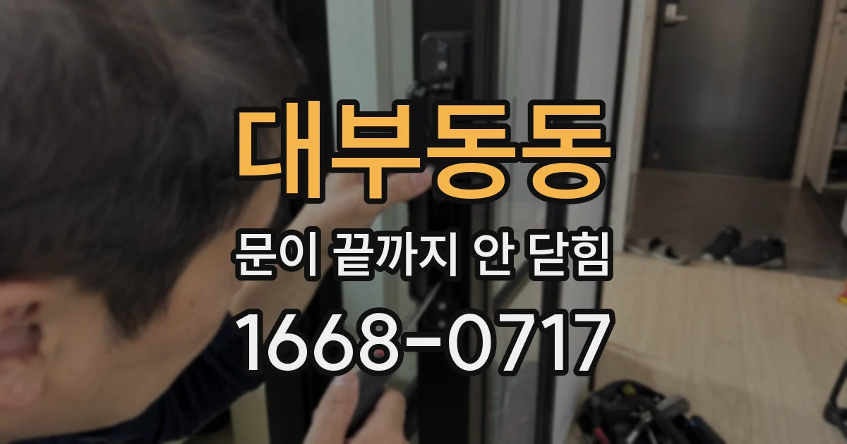 대부동동 문이 끝까지 안 닫힘