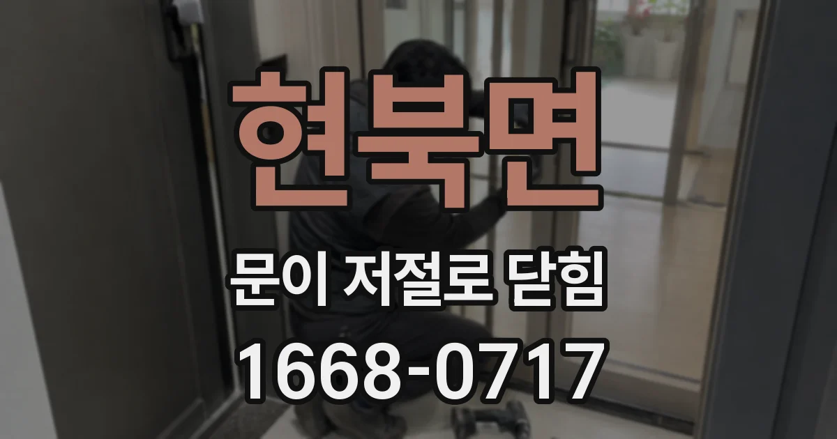 현북면 문이 저절로 닫힘