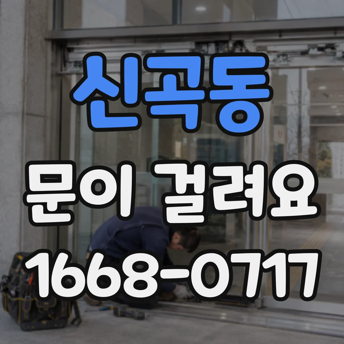 신곡동 문이 걸려요