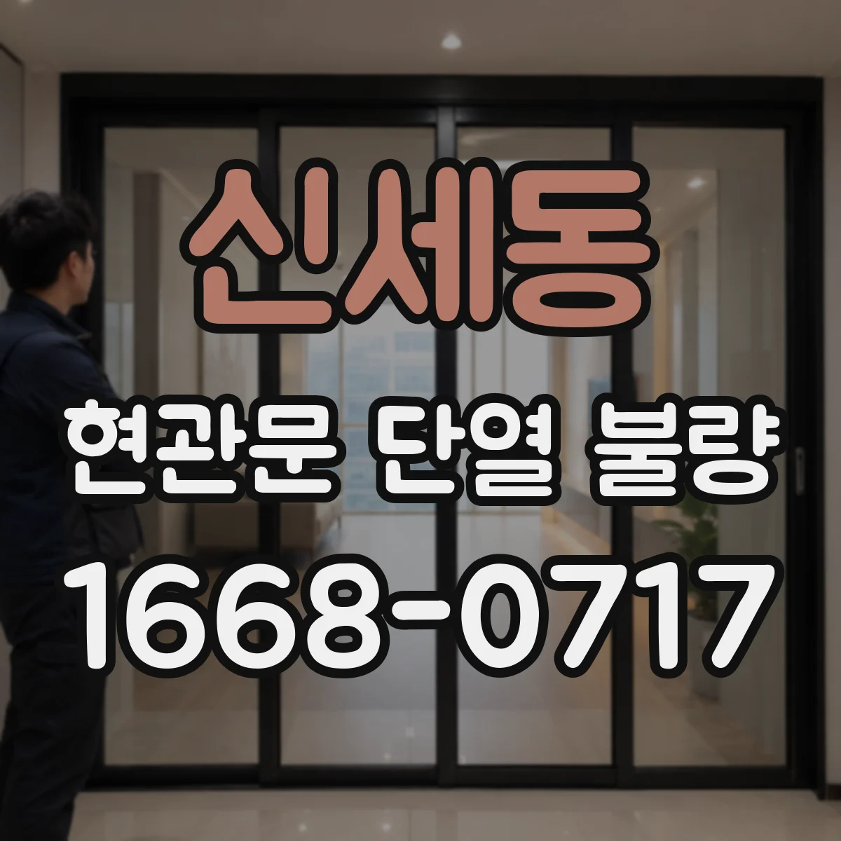 신세동 현관문 단열 불량