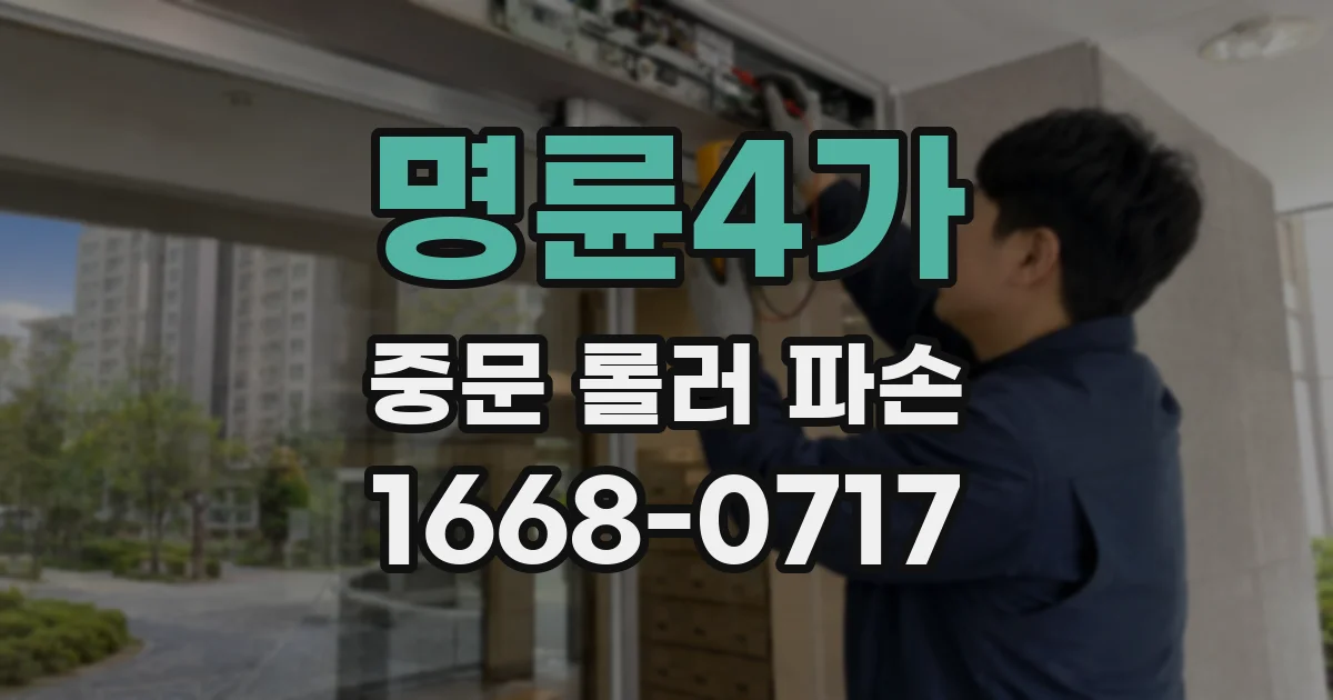 명륜4가 중문 롤러 파손