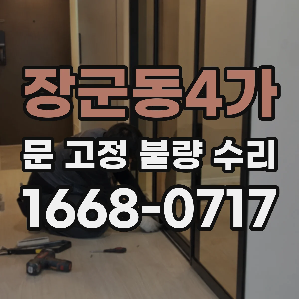 장군동4가 문 고정 불량 수리