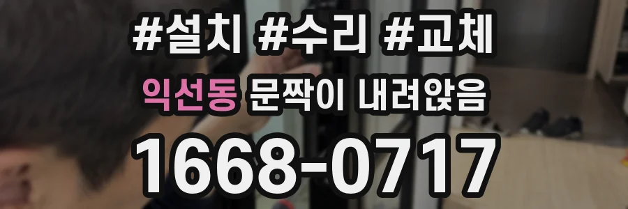 익선동 문짝이 내려앉음