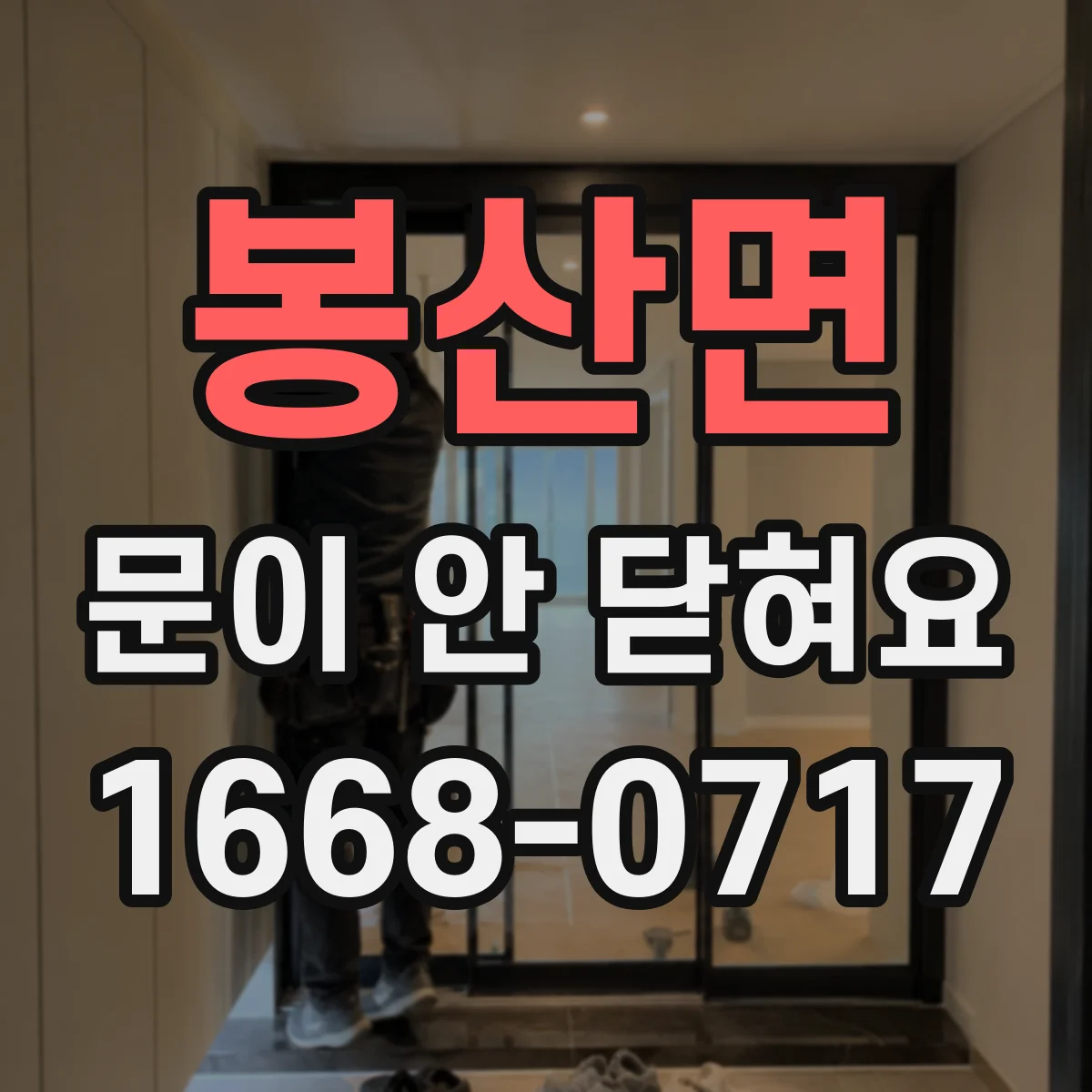 봉산면 문이 안 닫혀요