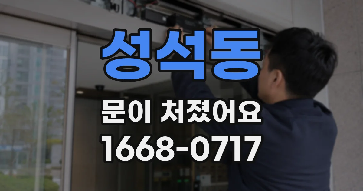 성석동 문이 처졌어요