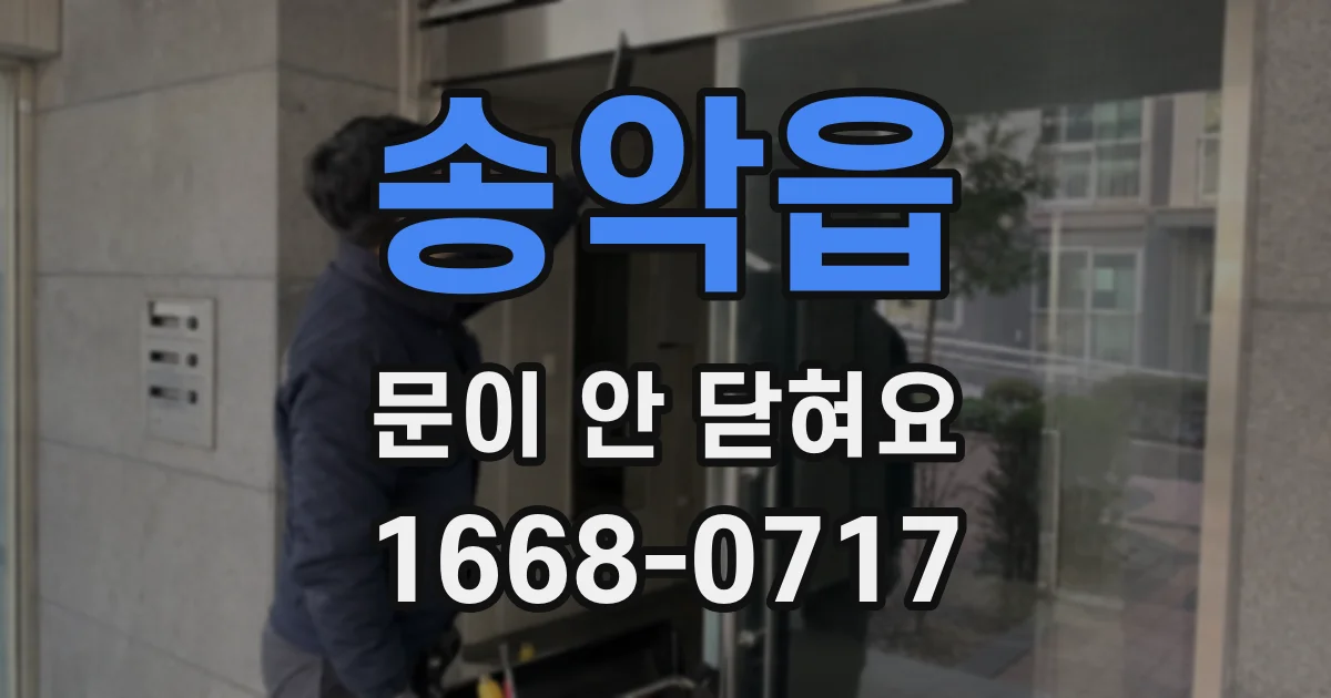 송악읍 문이 안 닫혀요