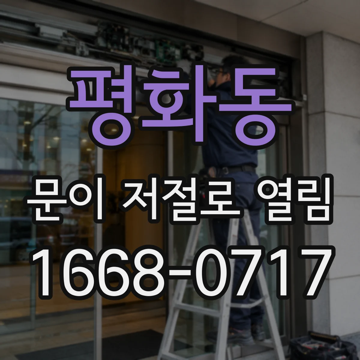 평화동 문이 저절로 열림