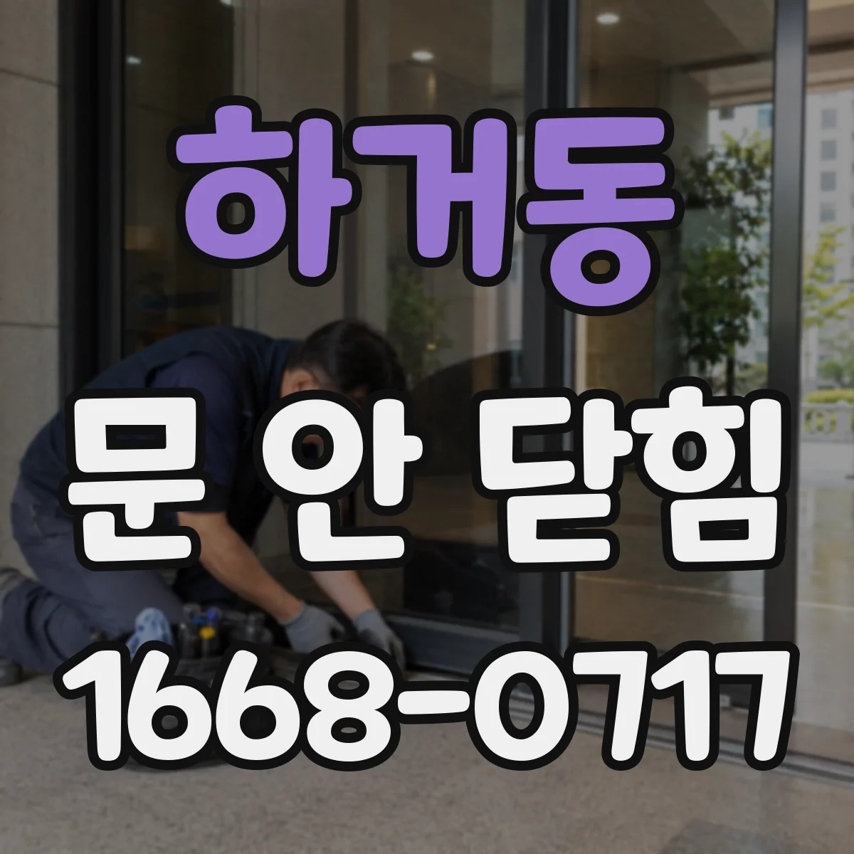 하거동 문 안 닫힘