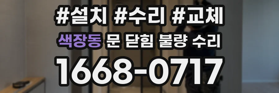 색장동 문 닫힘 불량 수리