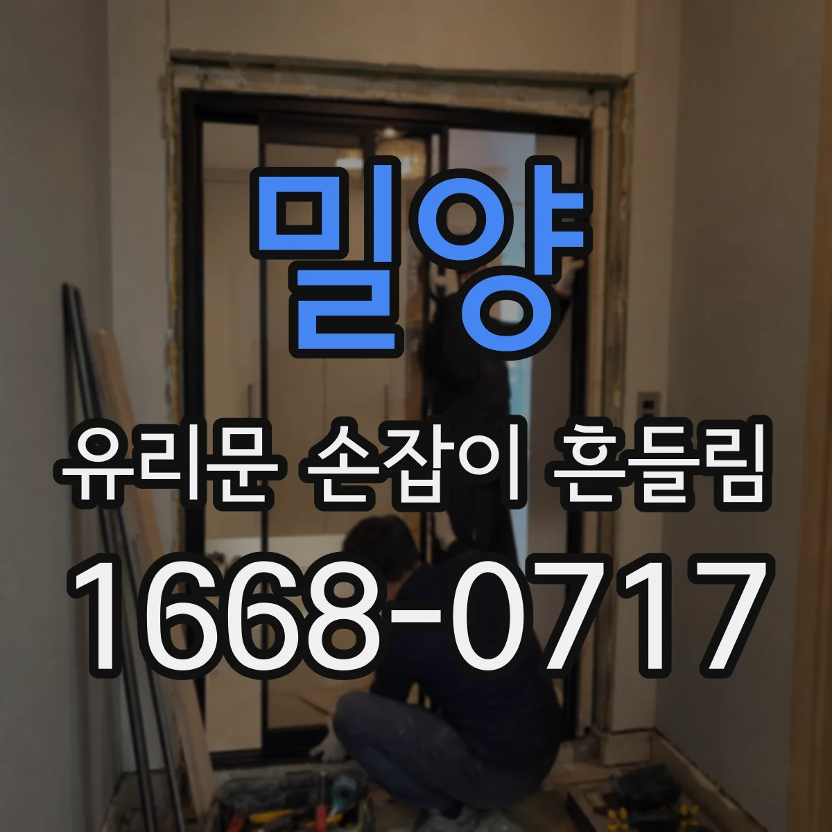 밀양 유리문 손잡이 흔들림 경첩·고정나사 점검 포인트