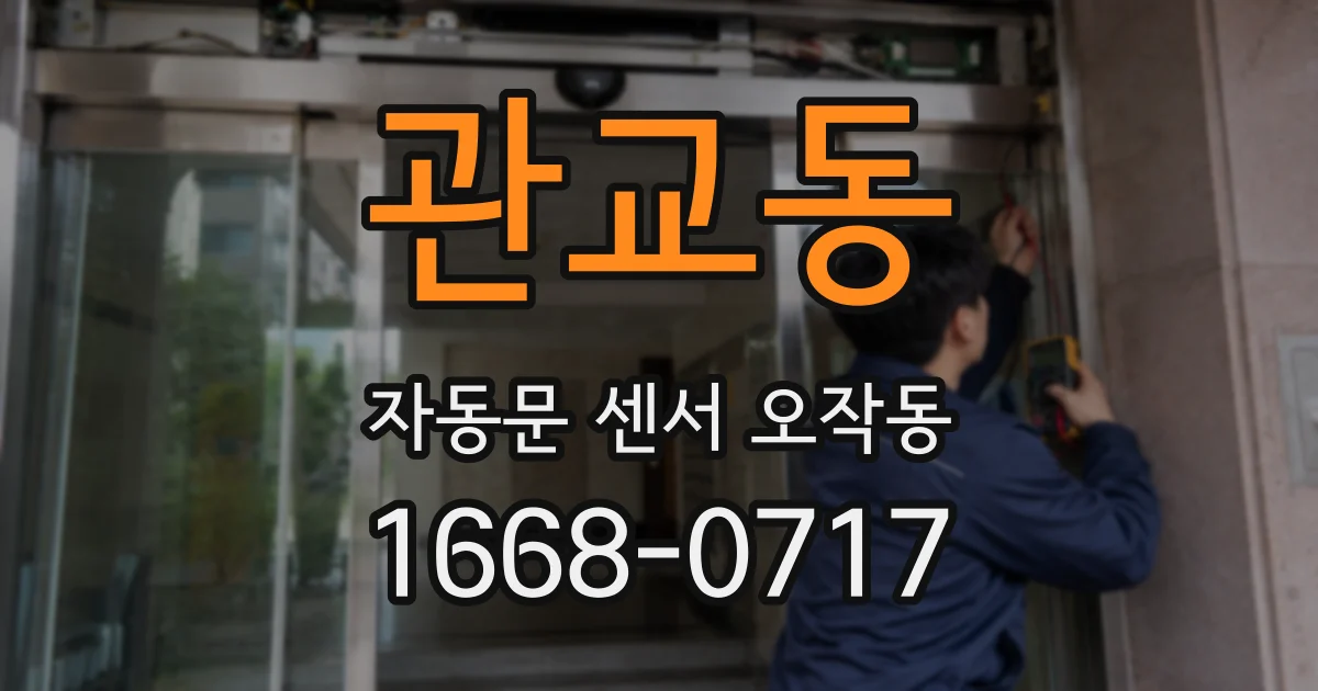 관교동 자동문 센서 오작동