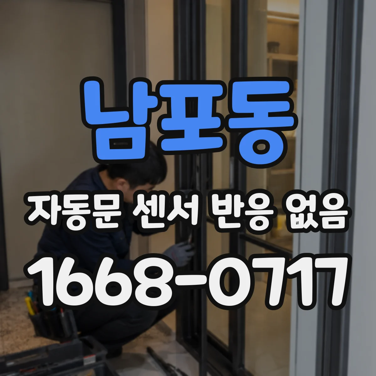 남포동 자동문 센서 반응 없음