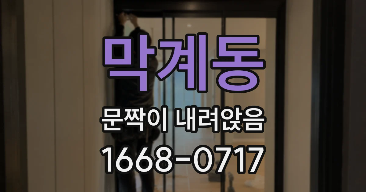막계동 문짝이 내려앉음
