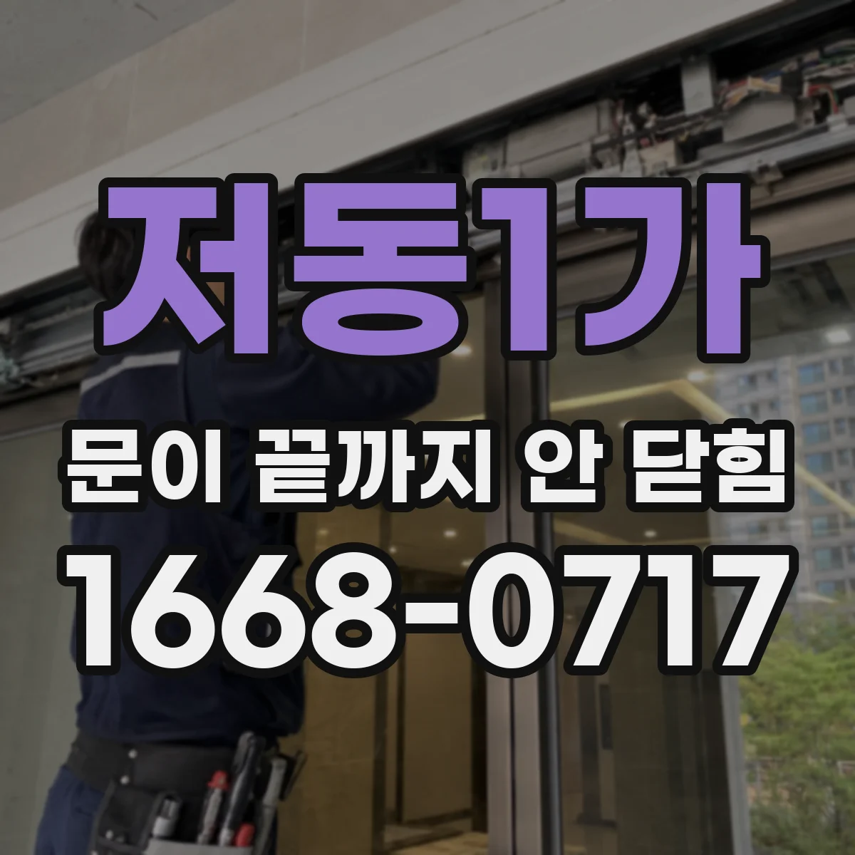 저동1가 문이 끝까지 안 닫힘