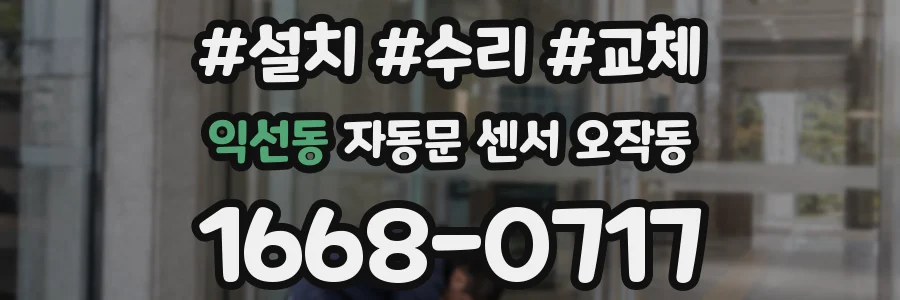 익선동 자동문 센서 오작동