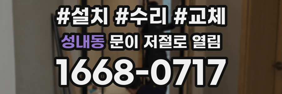 성내동 문이 저절로 열림