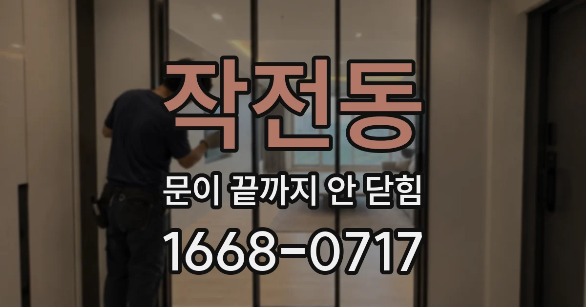 작전동 문이 끝까지 안 닫힘