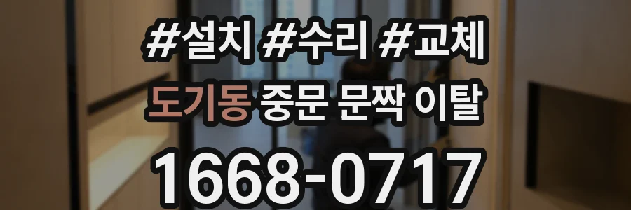 도기동 중문 문짝 이탈