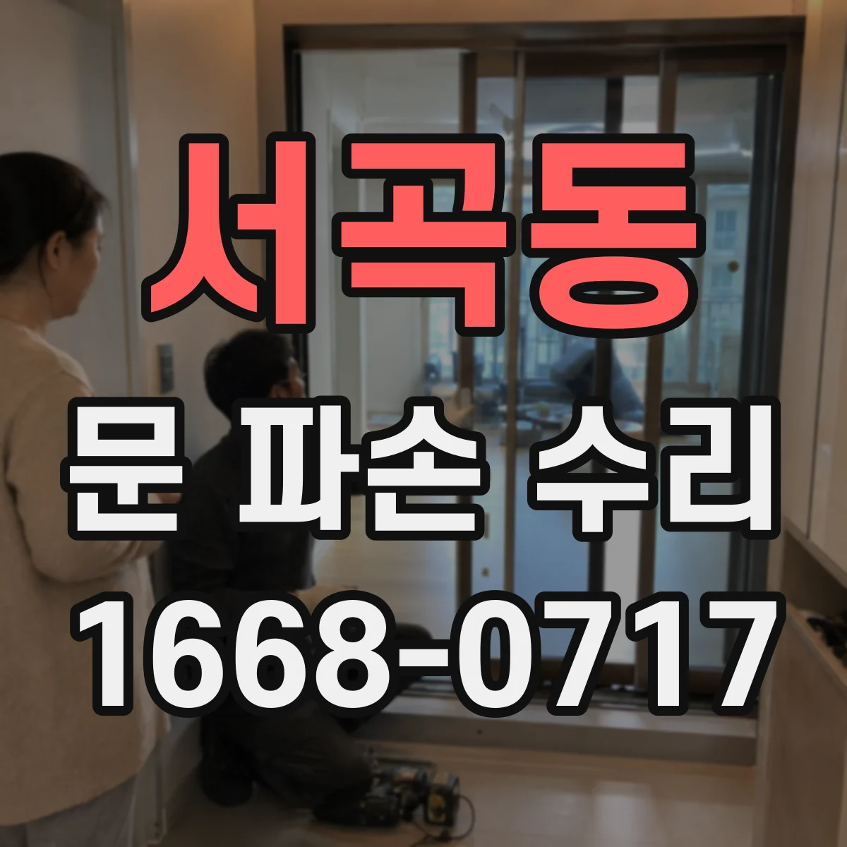 서곡동 문 파손 수리