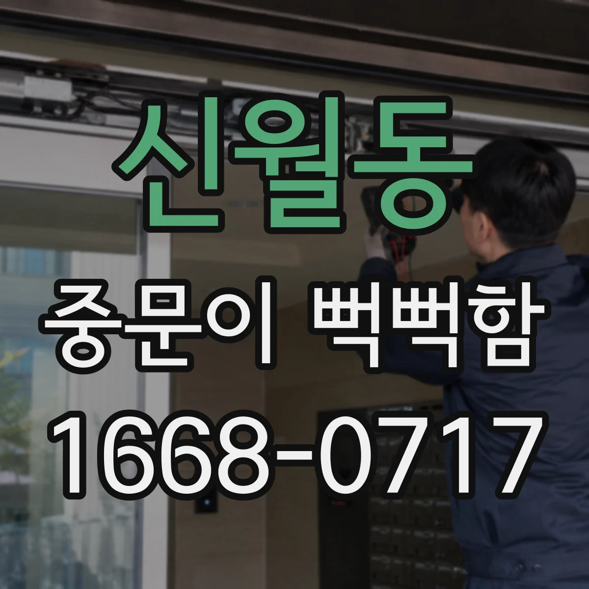신월동 중문이 뻑뻑함