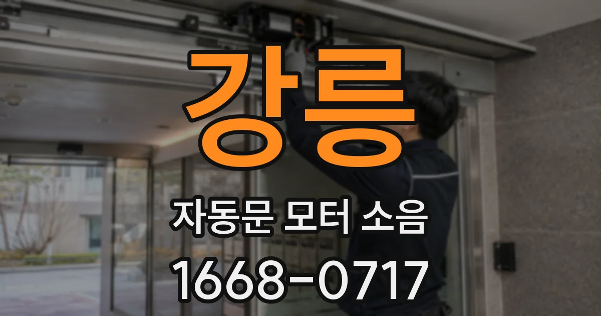 강릉 자동문 모터 소음