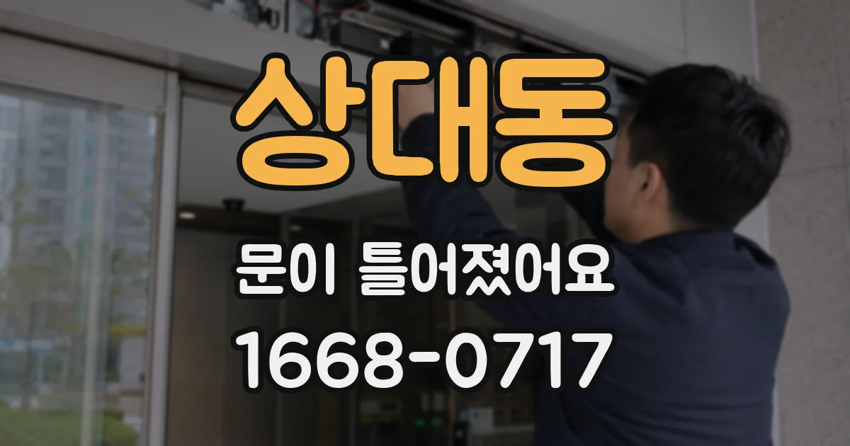상대동 문이 틀어졌어요