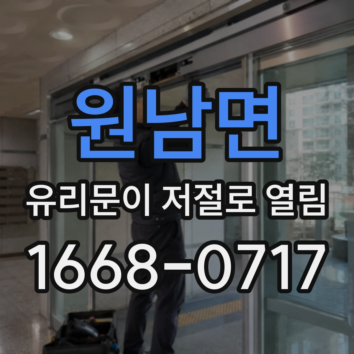 원남면 유리문이 저절로 열림