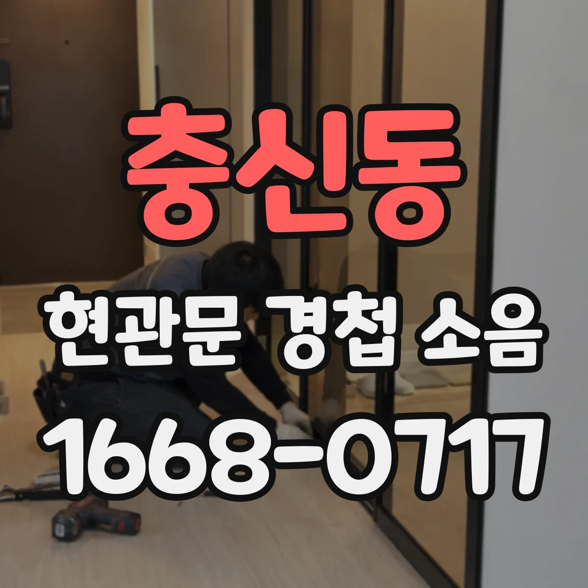 충신동 현관문 경첩 소음