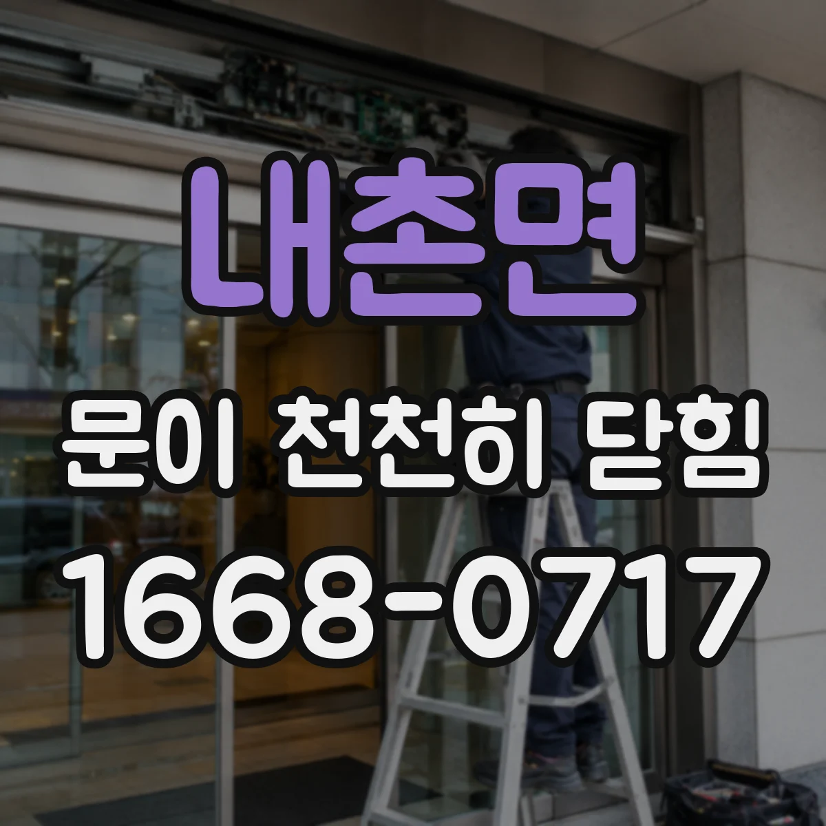 내촌면 문이 천천히 닫힘