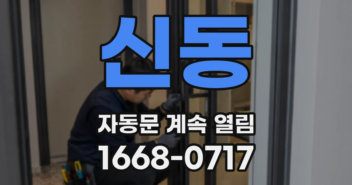 신동 자동문 계속 열림