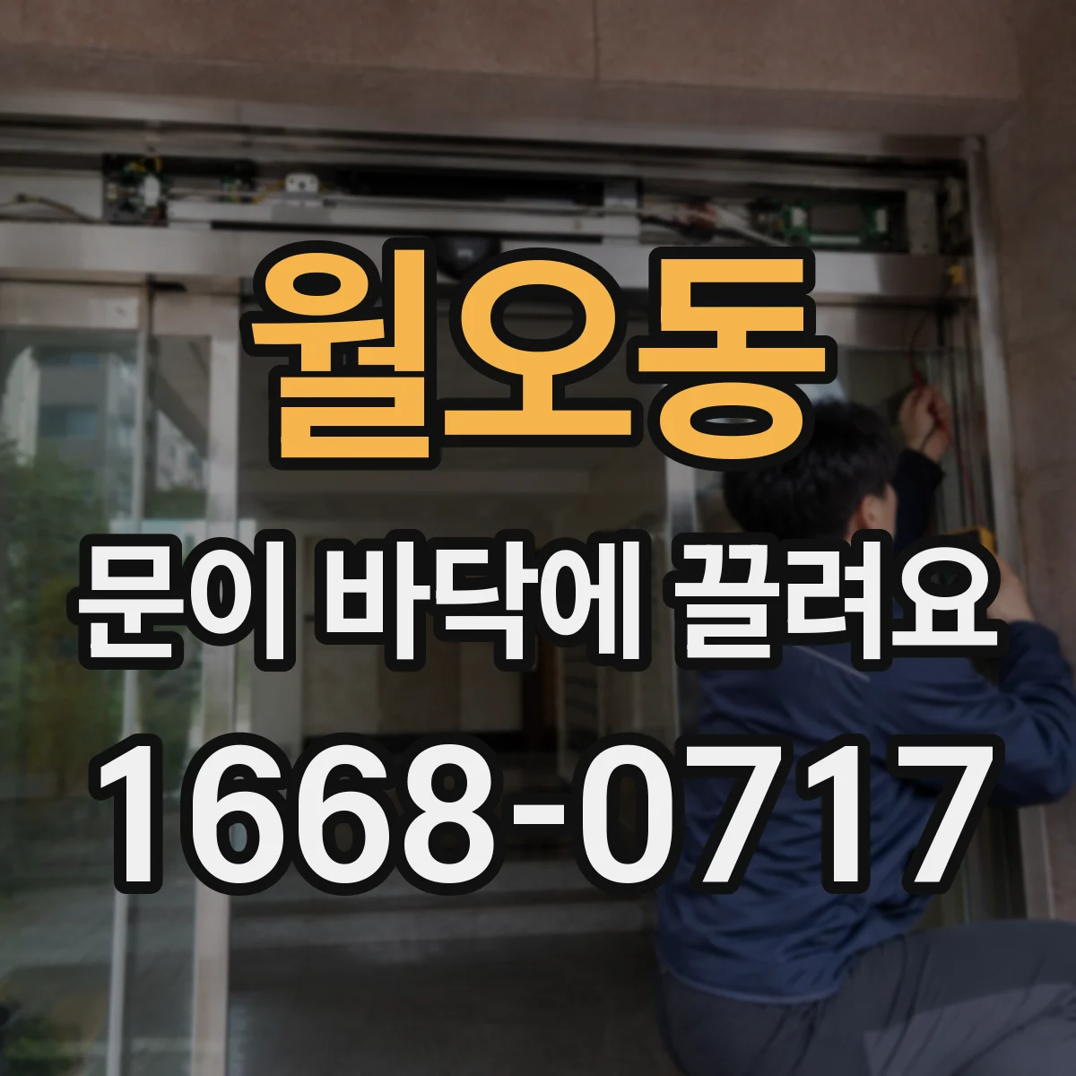 월오동 문이 바닥에 끌려요
