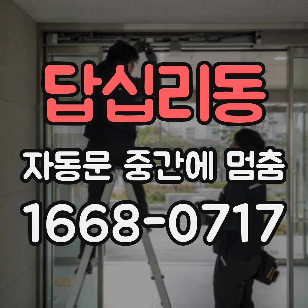 답십리동 자동문 중간에 멈춤