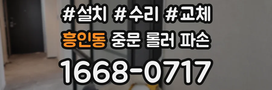 흥인동 중문 롤러 파손