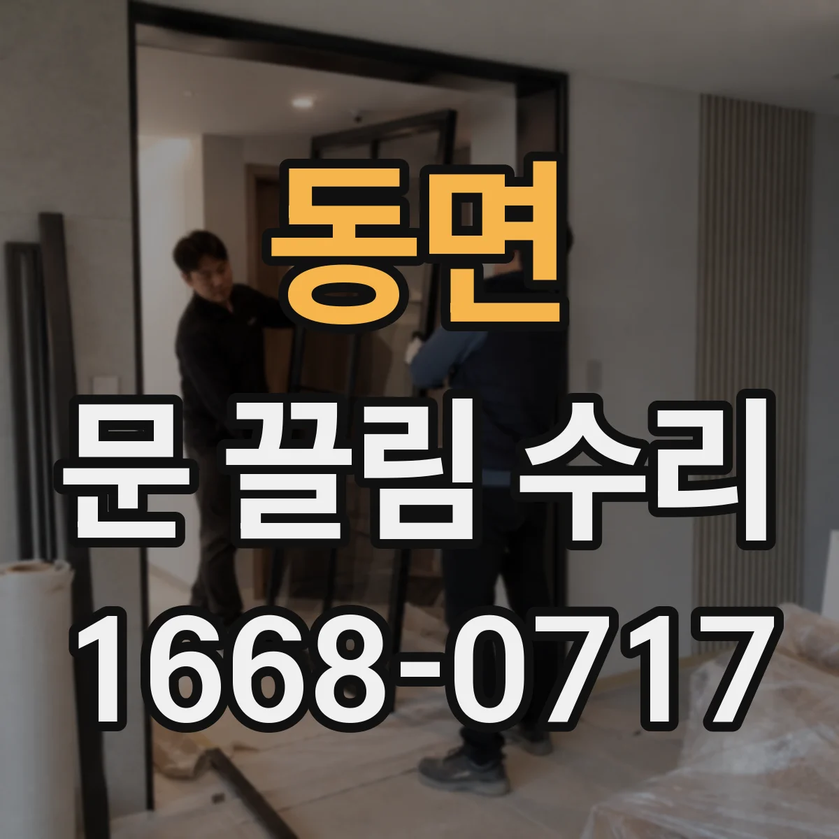 동면 문 끌림 수리