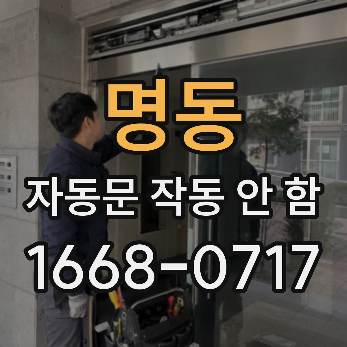 명동 자동문 작동 안 함