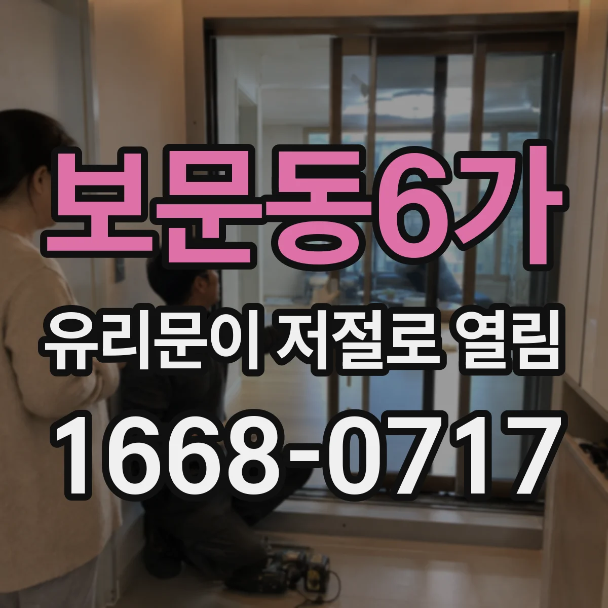보문동6가 유리문이 저절로 열림