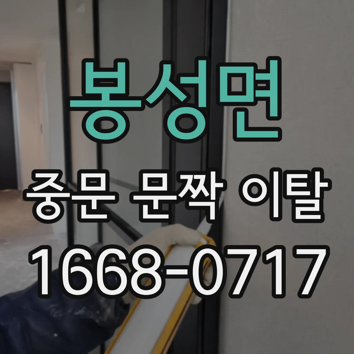 봉성면 중문 문짝 이탈