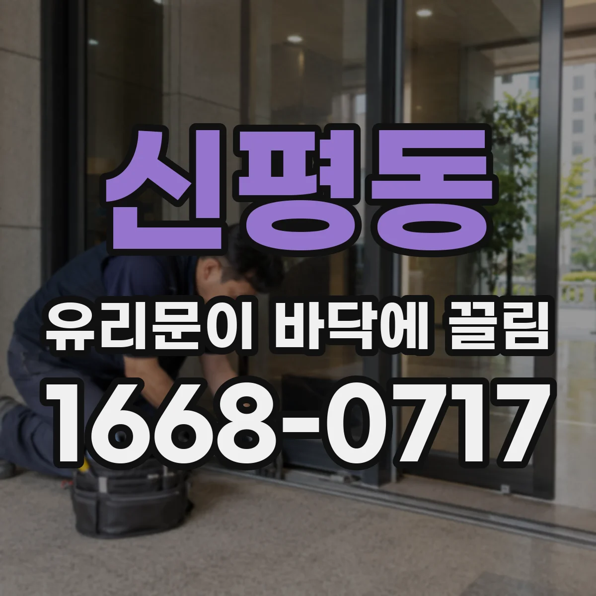 신평동 유리문이 바닥에 끌림