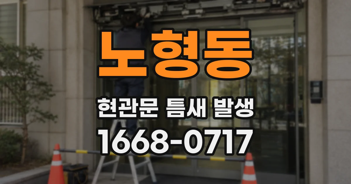 노형동 현관문 틈새 발생