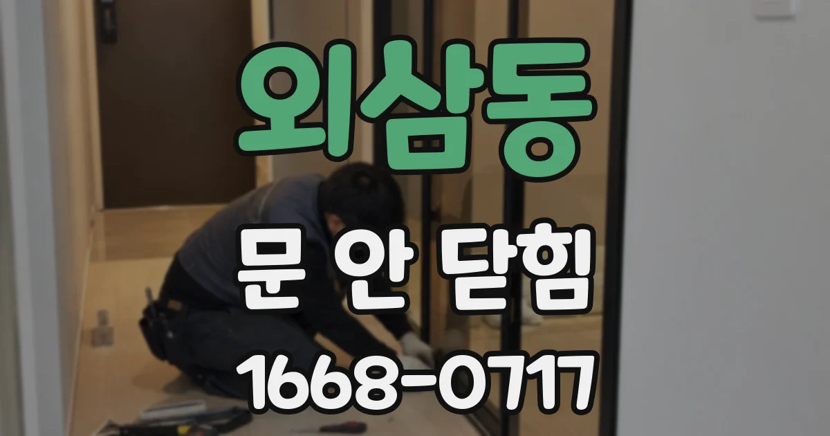 외삼동 문 안 닫힘