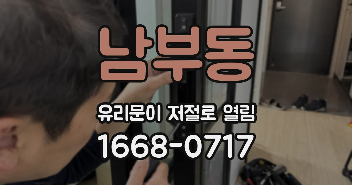 남부동 유리문이 저절로 열림