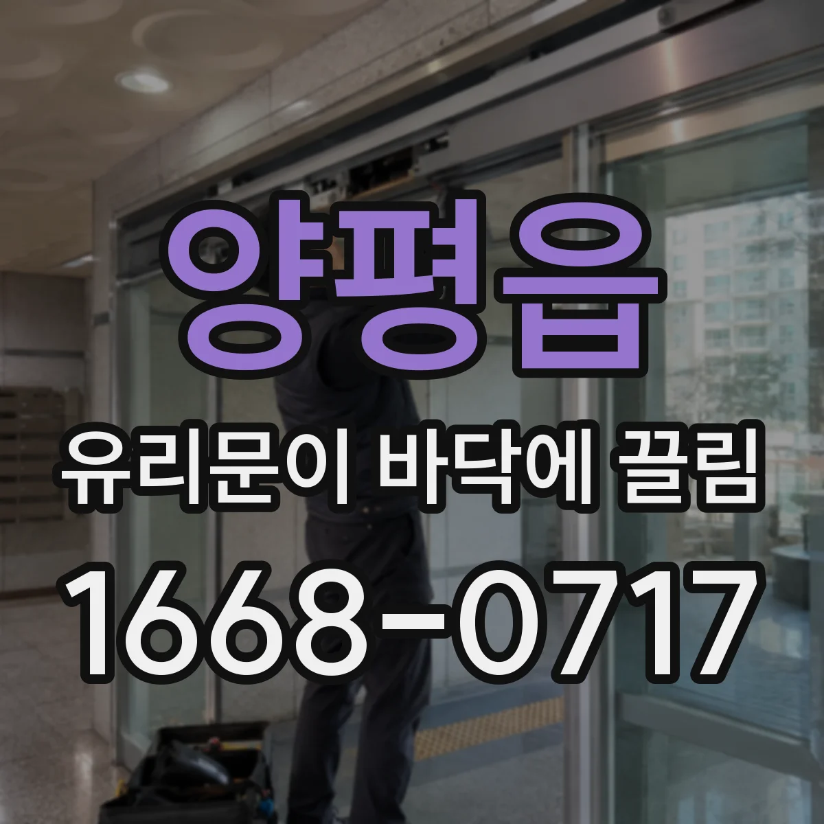 양평읍 유리문이 바닥에 끌림