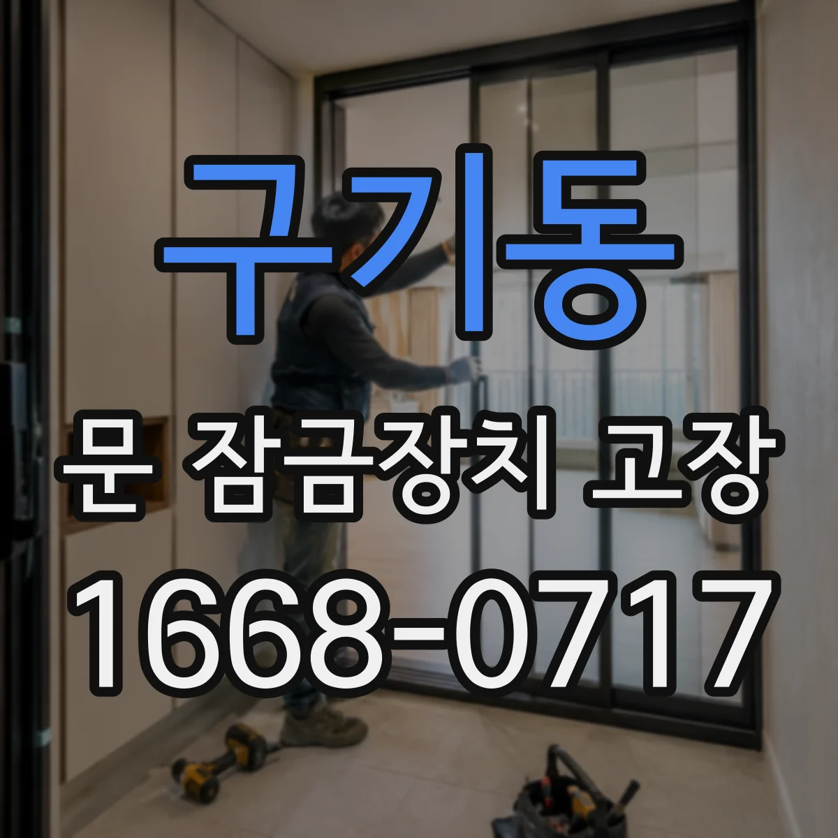 구기동 문 잠금장치 고장