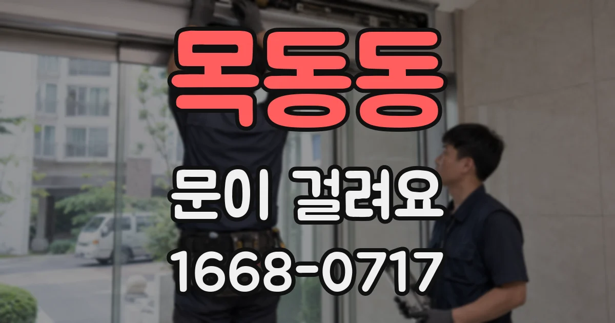 목동동 문이 걸려요