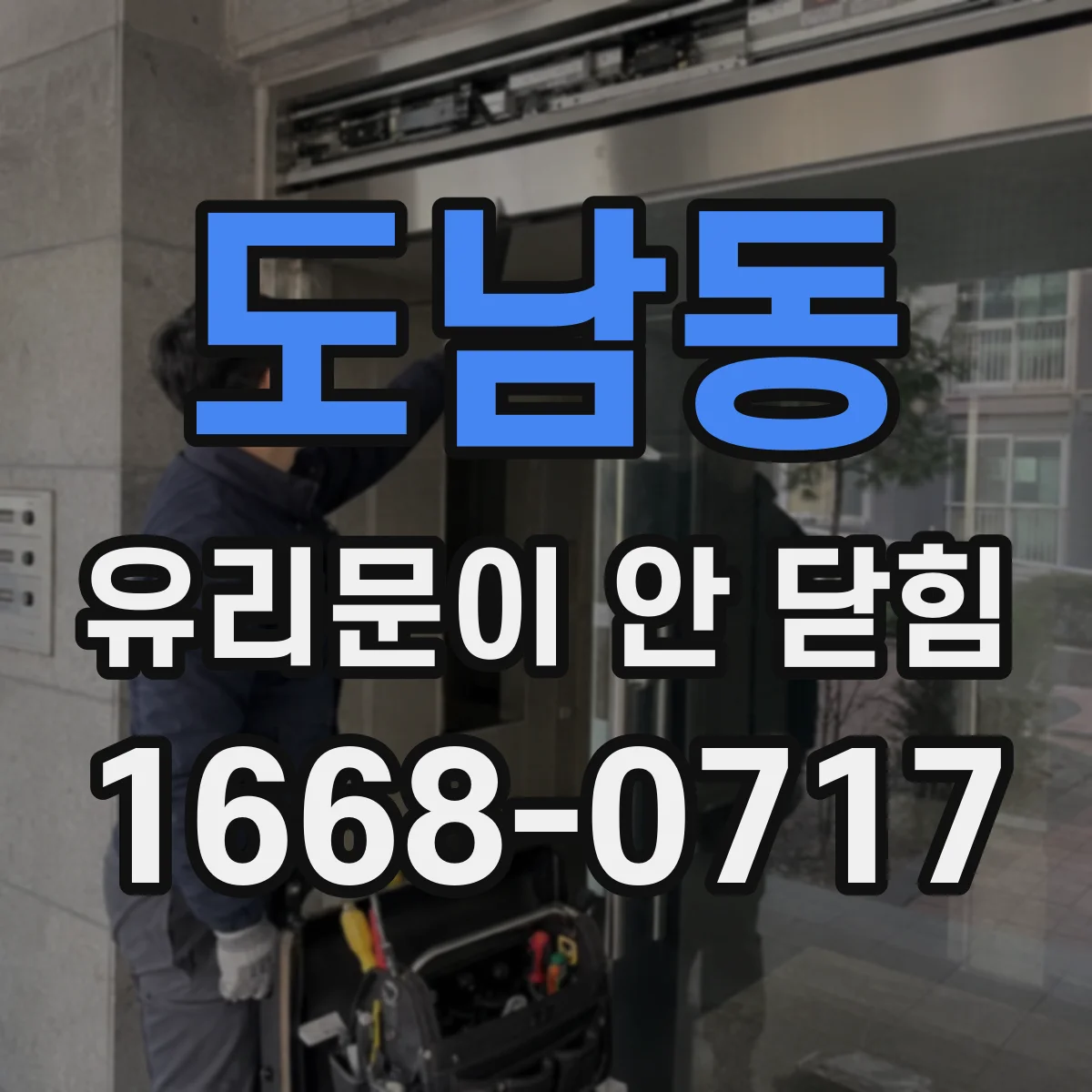 도남동 유리문이 안 닫힘