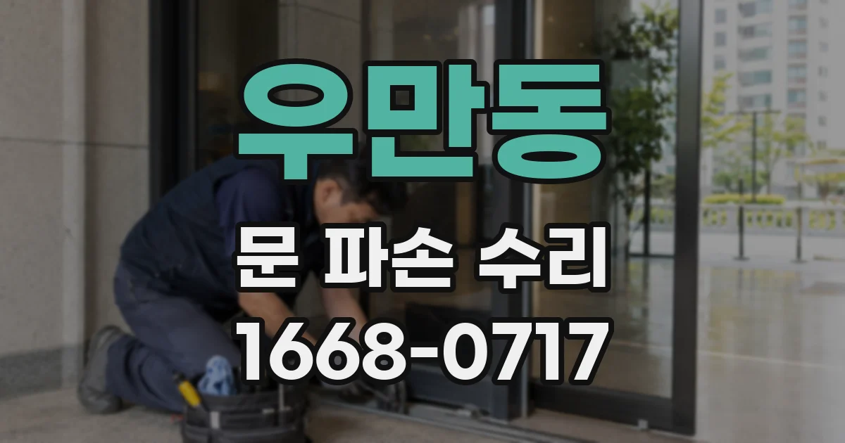 우만동 문 파손 수리