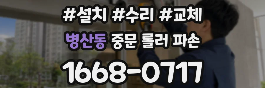 병산동 중문 롤러 파손